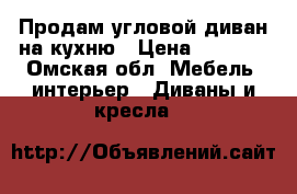 Продам угловой диван на кухню › Цена ­ 9 000 - Омская обл. Мебель, интерьер » Диваны и кресла   